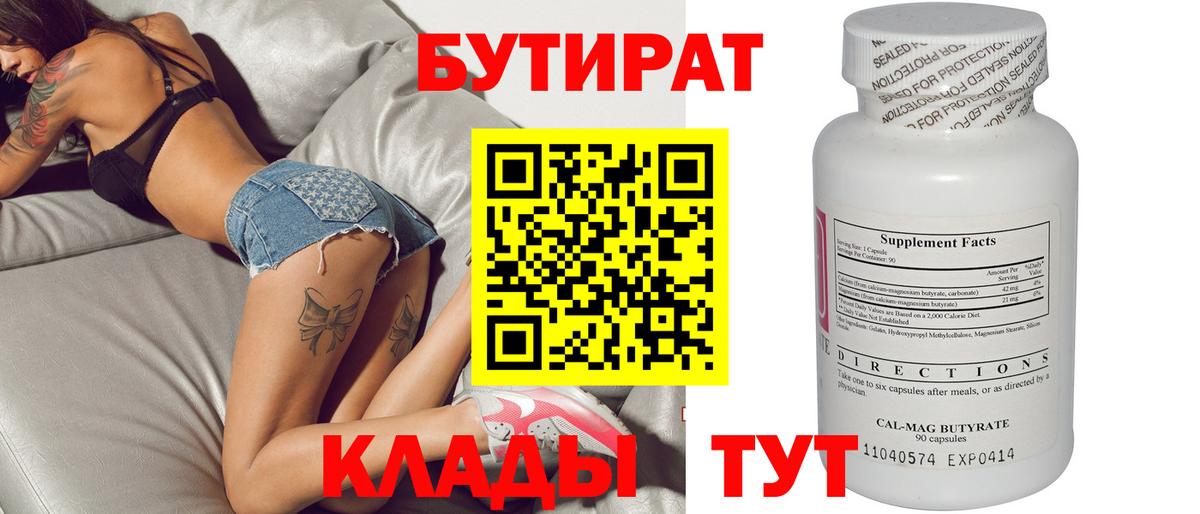 Бутират Butirat Королёв