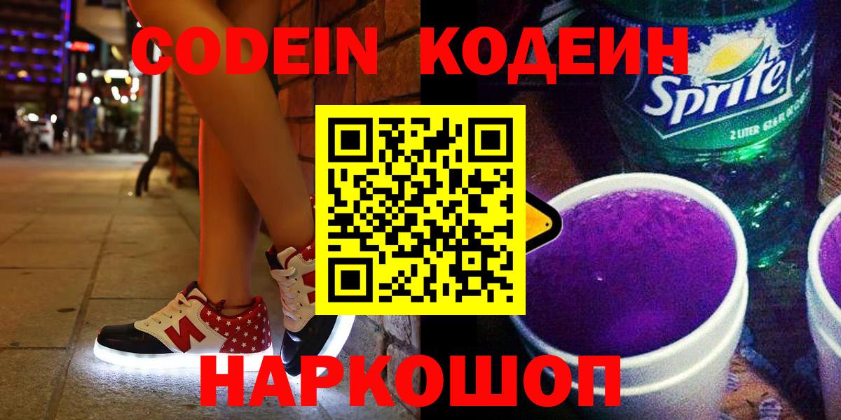 Кодеин напиток Lean (лин)  Кодеин Purple Drank  Вход с VPN  Королёв 